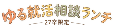 ゆる就活相談ランチ